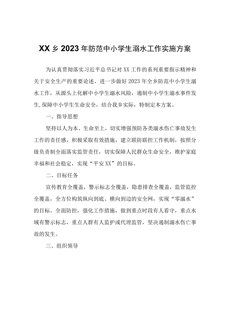 XX乡2023年防范中小学生溺水工作实施方案.docx_第1页