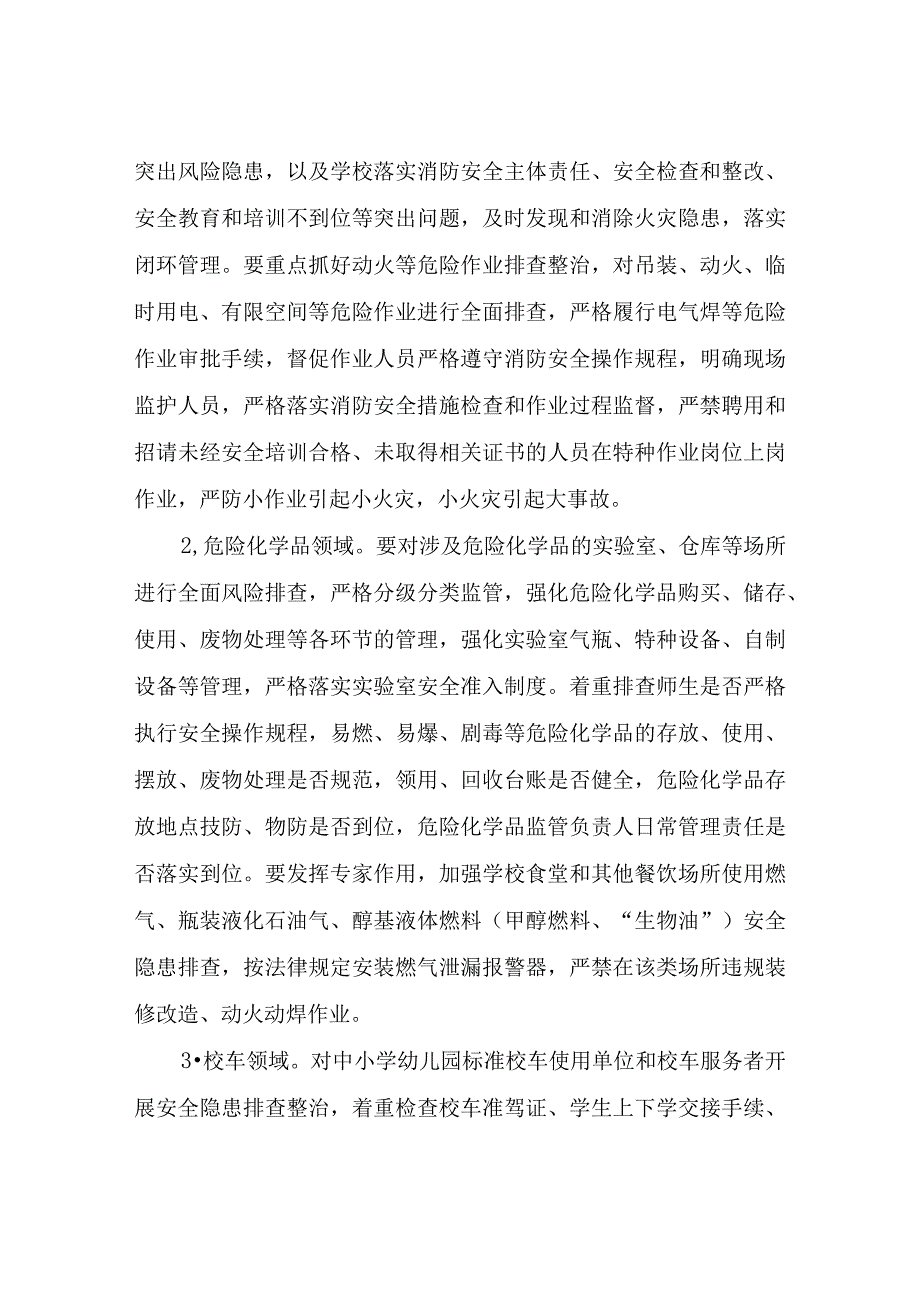 XX区教育系统重大事故隐患专项排查整治2023年行动实施方案.docx_第3页