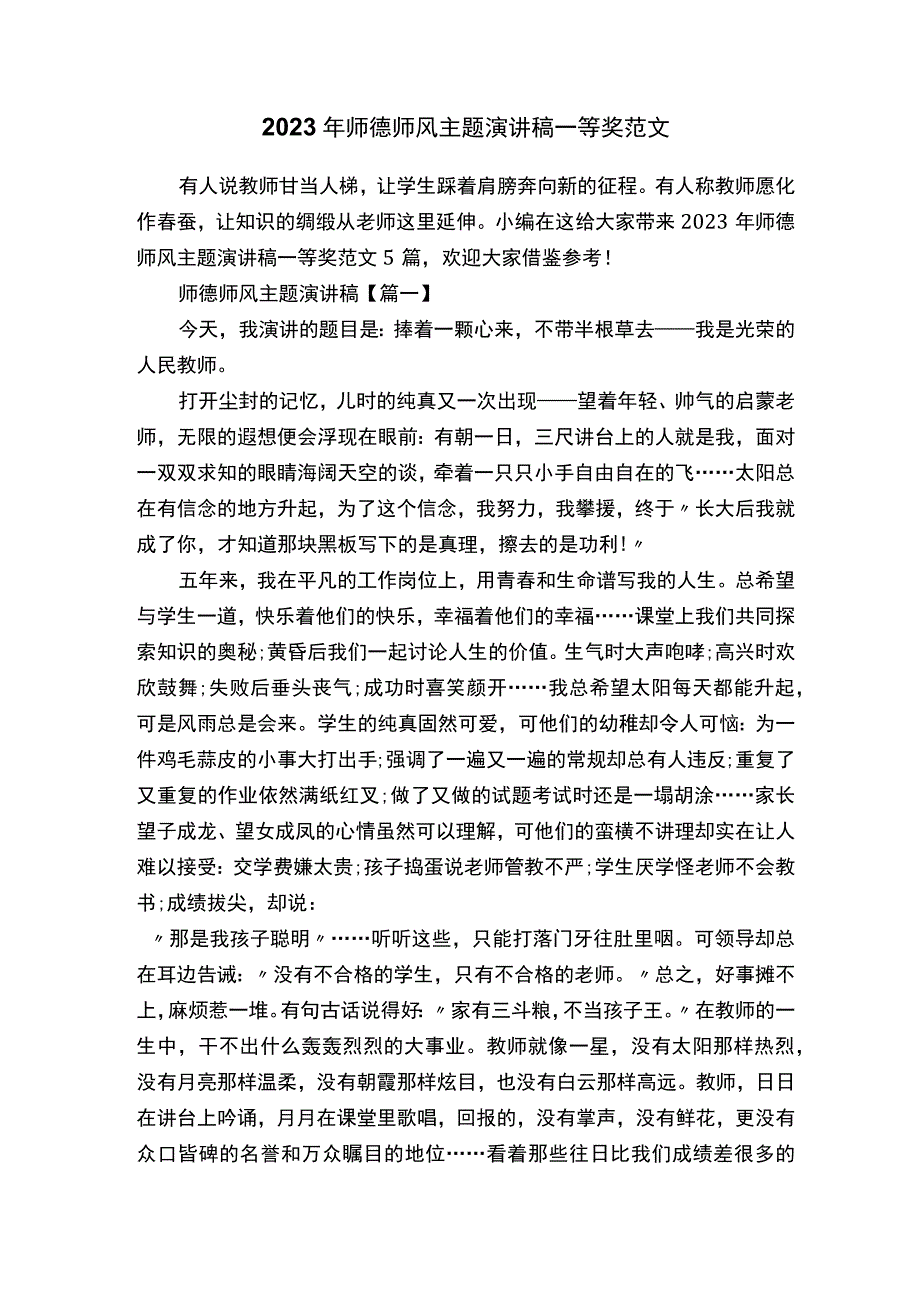 2023年师德师风主题演讲稿一等奖范文.docx_第1页