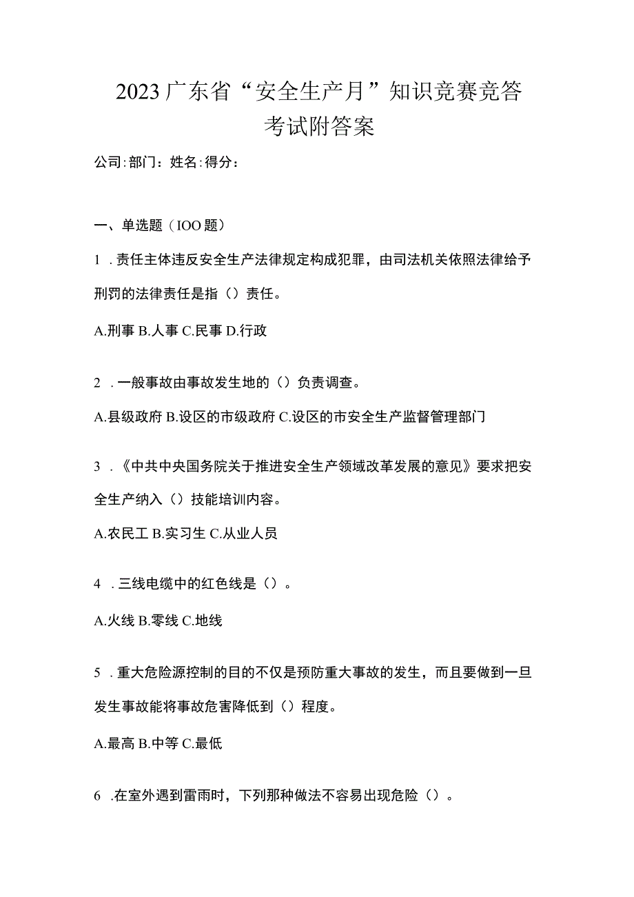 2023广东省安全生产月知识竞赛竞答考试附答案.docx_第1页