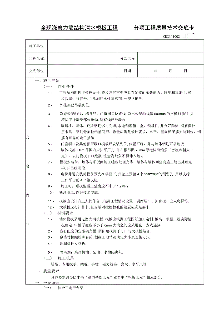 13 全现浇剪力墙结构清水模板工程工程文档范本.docx_第1页