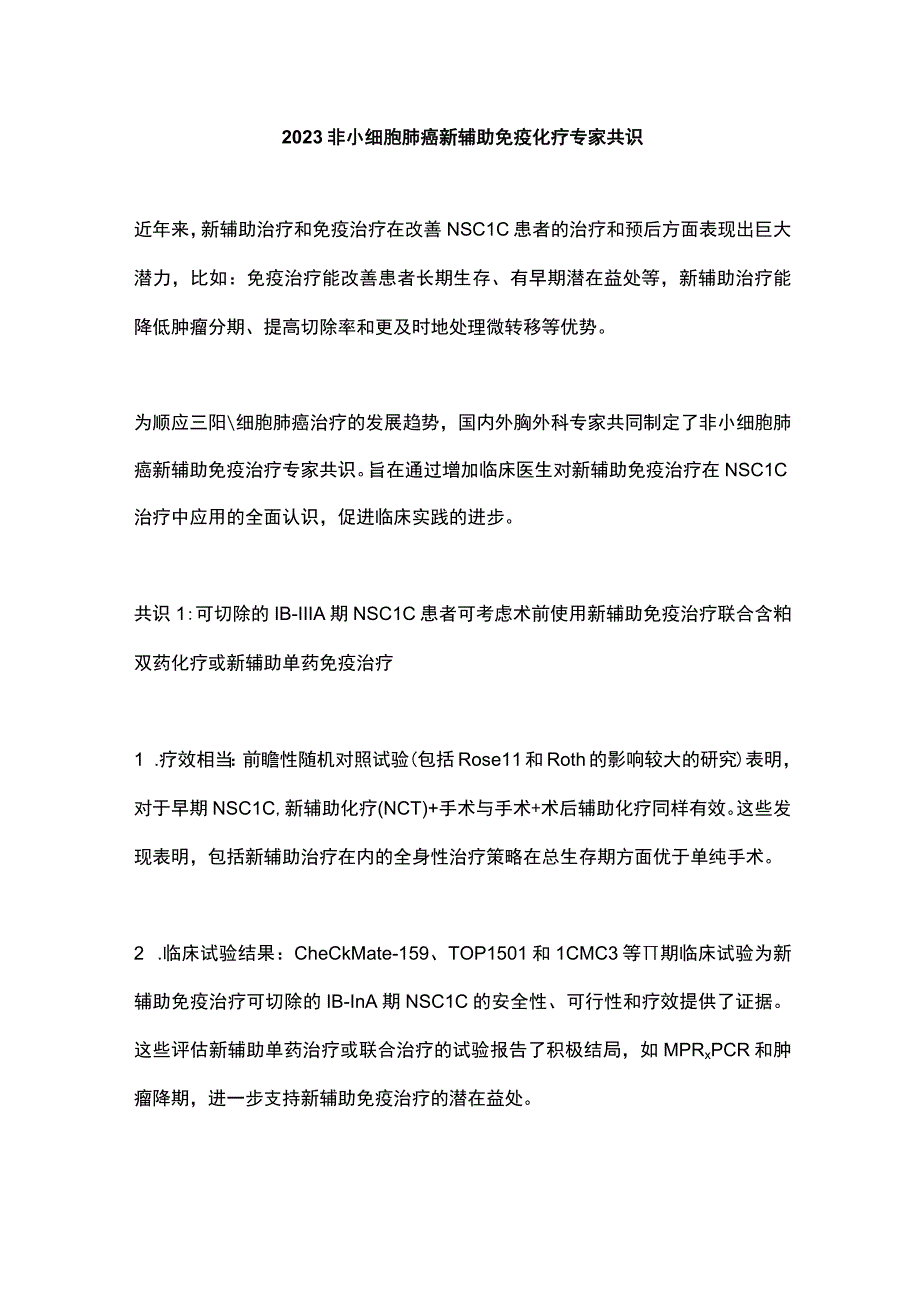 2023非小细胞肺癌新辅助免疫化疗专家共识.docx_第1页