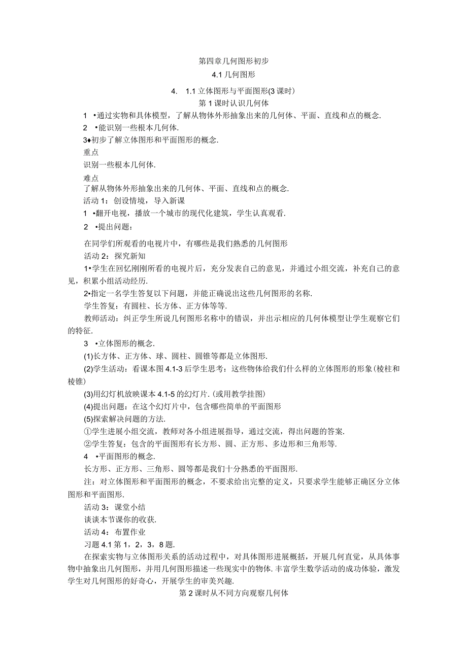 《几何图形初步》全章教学案.docx_第1页