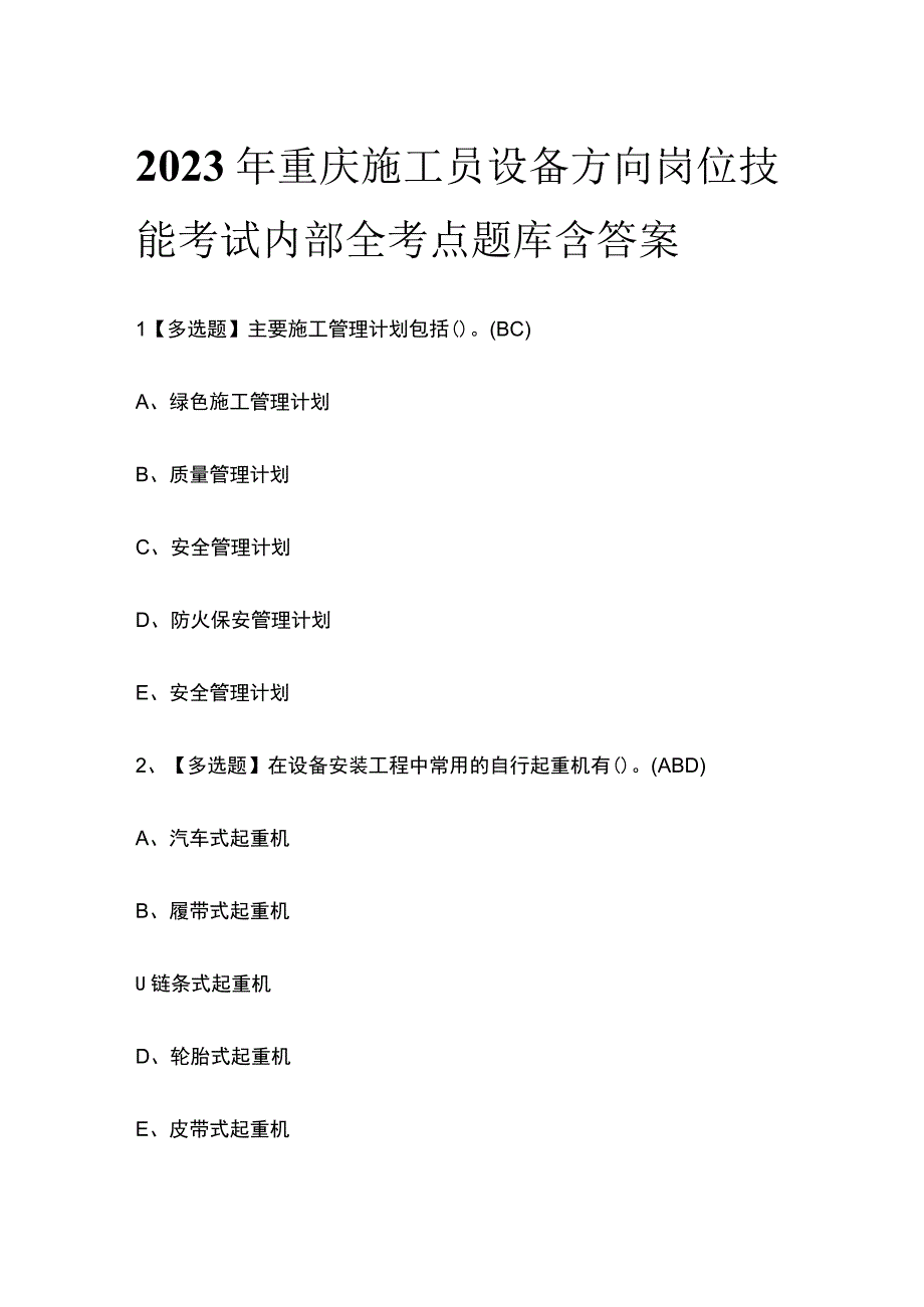 2023年重庆施工员设备方向岗位技能考试内部全考点题库含答案.docx_第1页