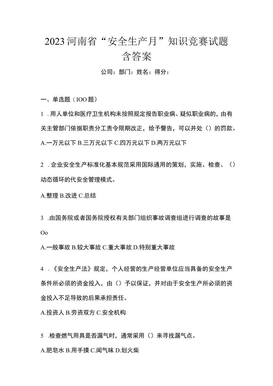 2023河南省安全生产月知识竞赛试题含答案.docx_第1页