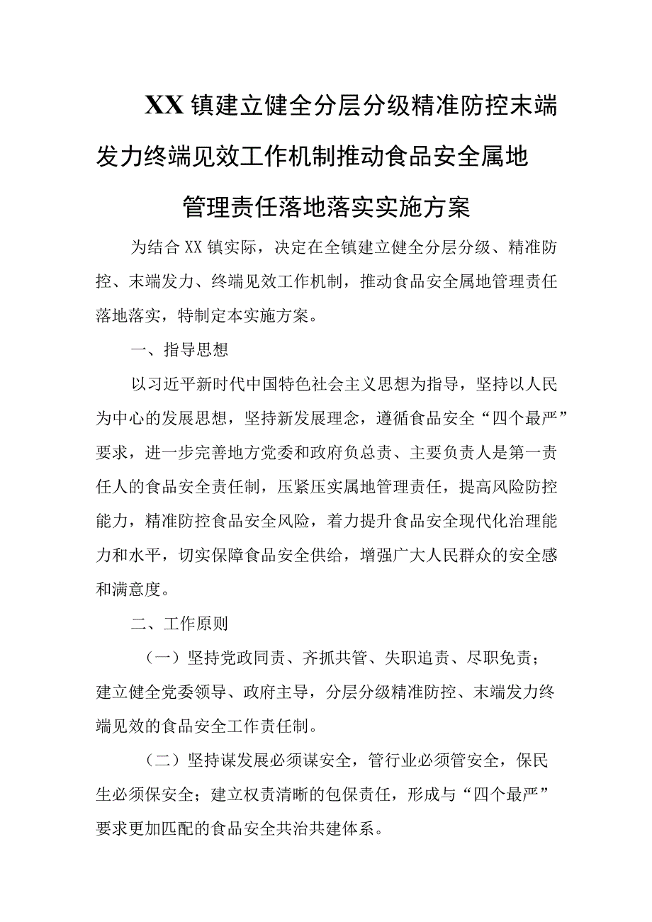 XX镇建立健全分层分级精准防控末端发力终端见效工作机制推动食品安全属地管理责任落地落实实施方案.docx_第1页