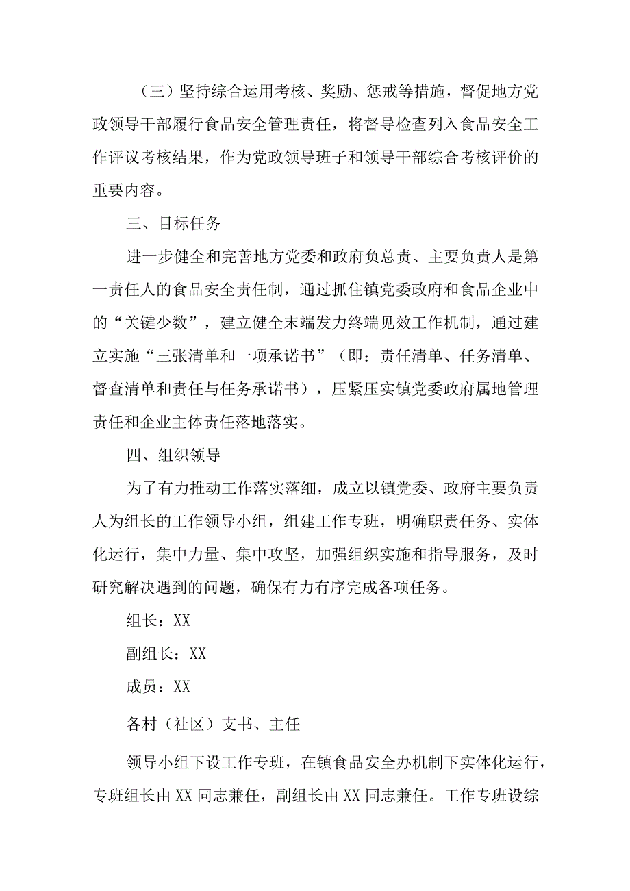 XX镇建立健全分层分级精准防控末端发力终端见效工作机制推动食品安全属地管理责任落地落实实施方案.docx_第2页