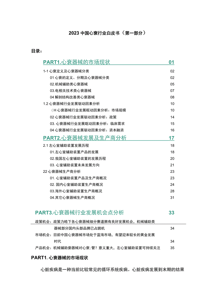 2023中国心衰行业白皮书第一部分.docx_第1页