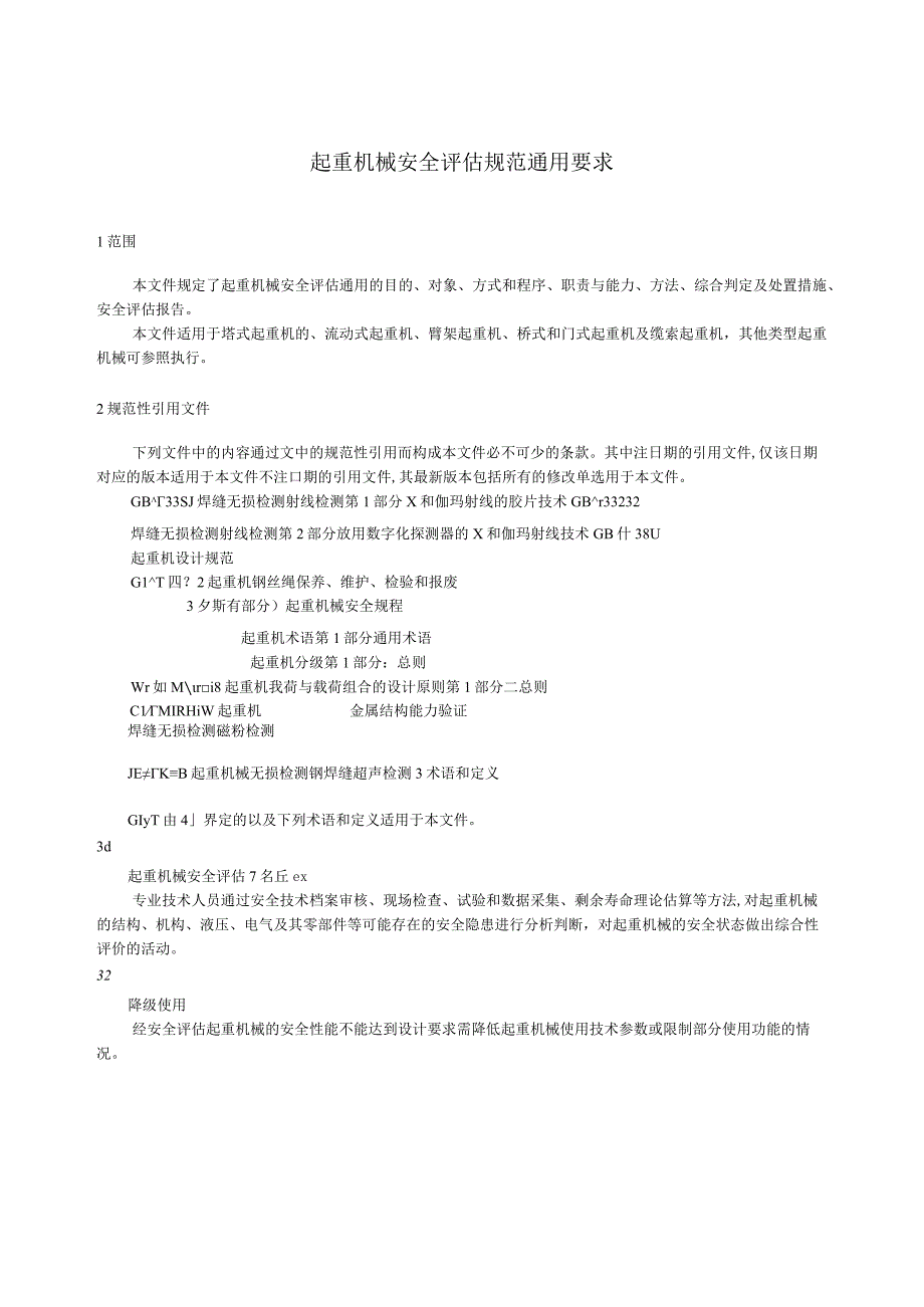 2023起重机械安全评估规范 通用要求.docx_第3页