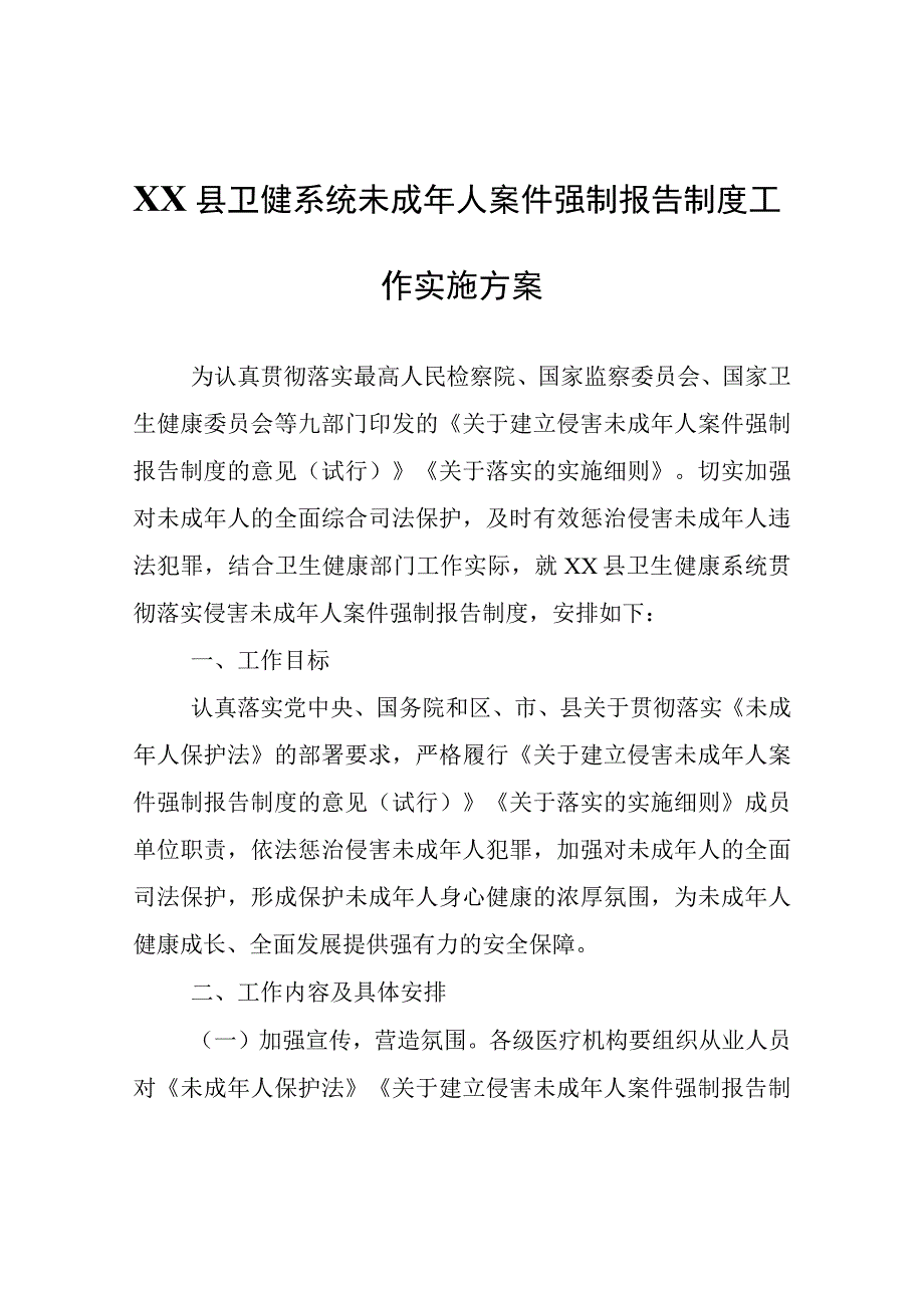 XX县卫健系统未成年人案件强制报告制度工作实施方案.docx_第1页