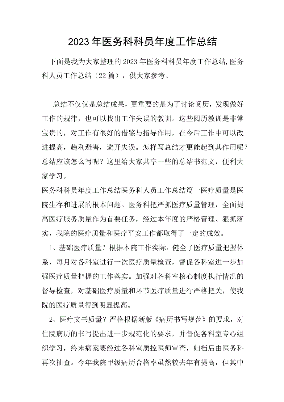 2023年医务科科员年度工作总结.docx_第1页