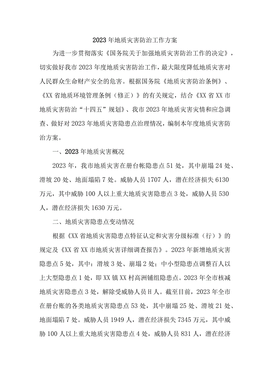 2023年市区地质灾害防治工作专项方案 合计4份_001.docx_第1页