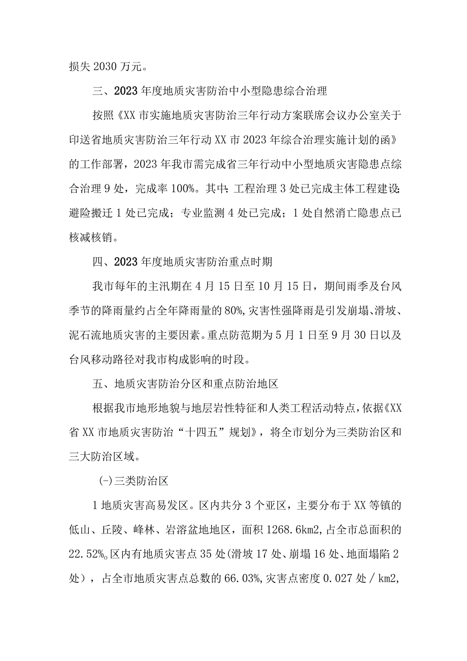 2023年市区地质灾害防治工作专项方案 合计4份_001.docx_第2页