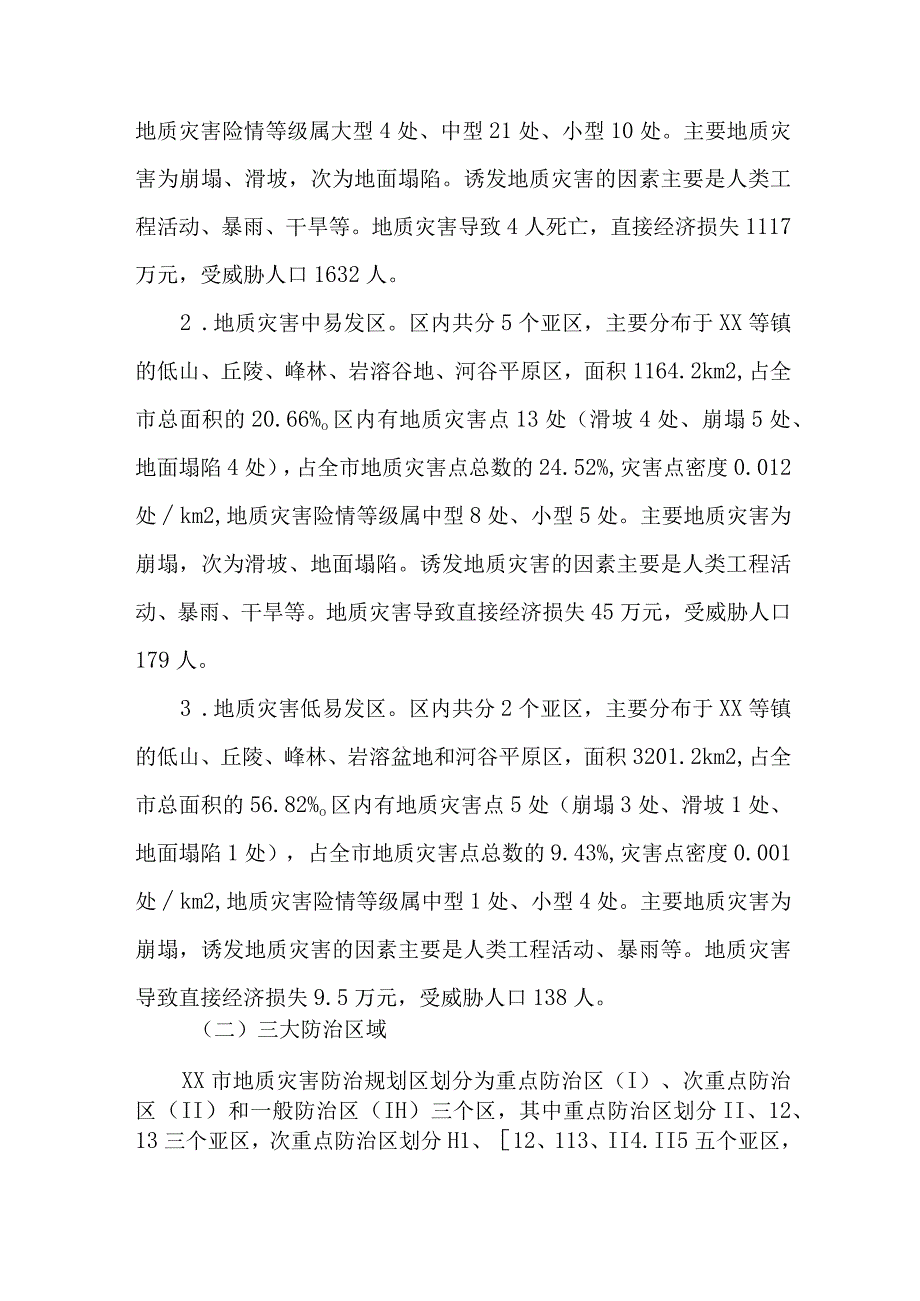 2023年市区地质灾害防治工作专项方案 合计4份_001.docx_第3页