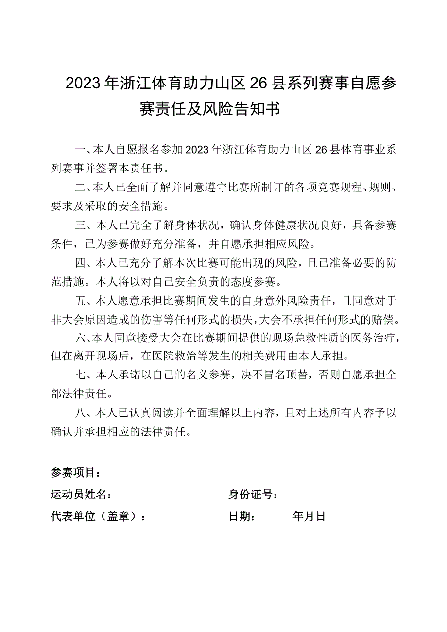 2023年浙江体育助力山区26县系列赛事自愿参赛责任及风险告知书.docx_第1页