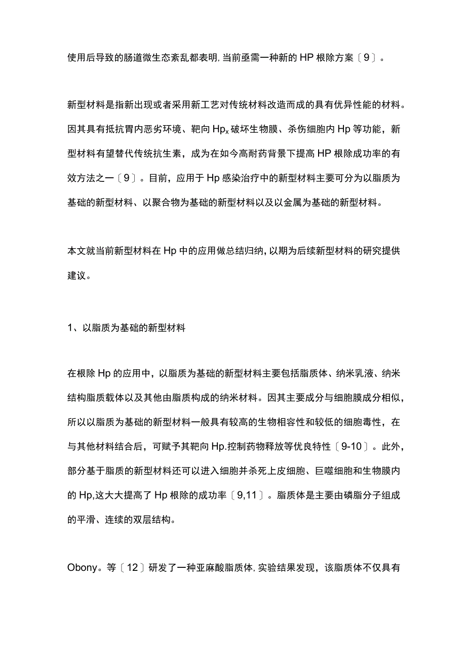 2023新型材料在幽门螺杆菌感染治疗中的应用.docx_第2页