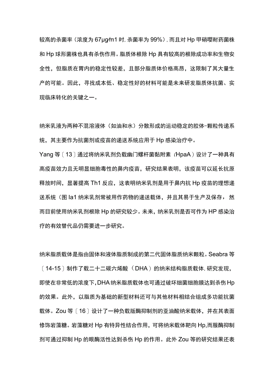 2023新型材料在幽门螺杆菌感染治疗中的应用.docx_第3页