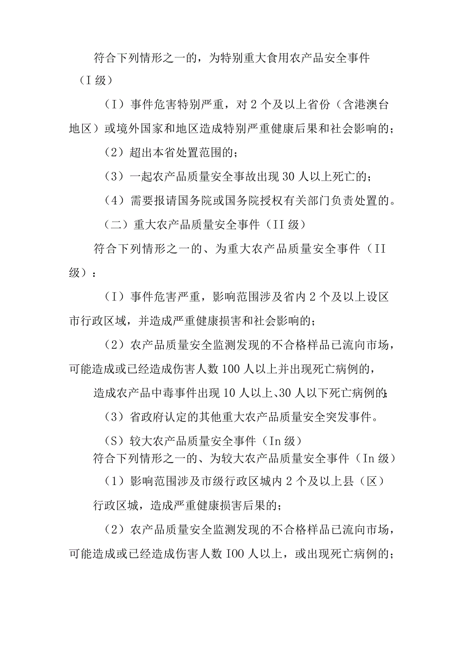 XX市农产品质量安全突发事件应急预案.docx_第2页