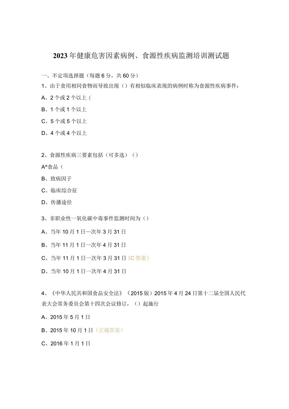 2023年健康危害因素病例食源性疾病监测培训测试题.docx_第1页