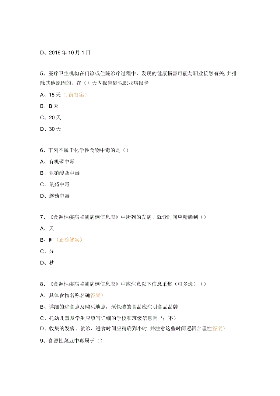 2023年健康危害因素病例食源性疾病监测培训测试题.docx_第2页