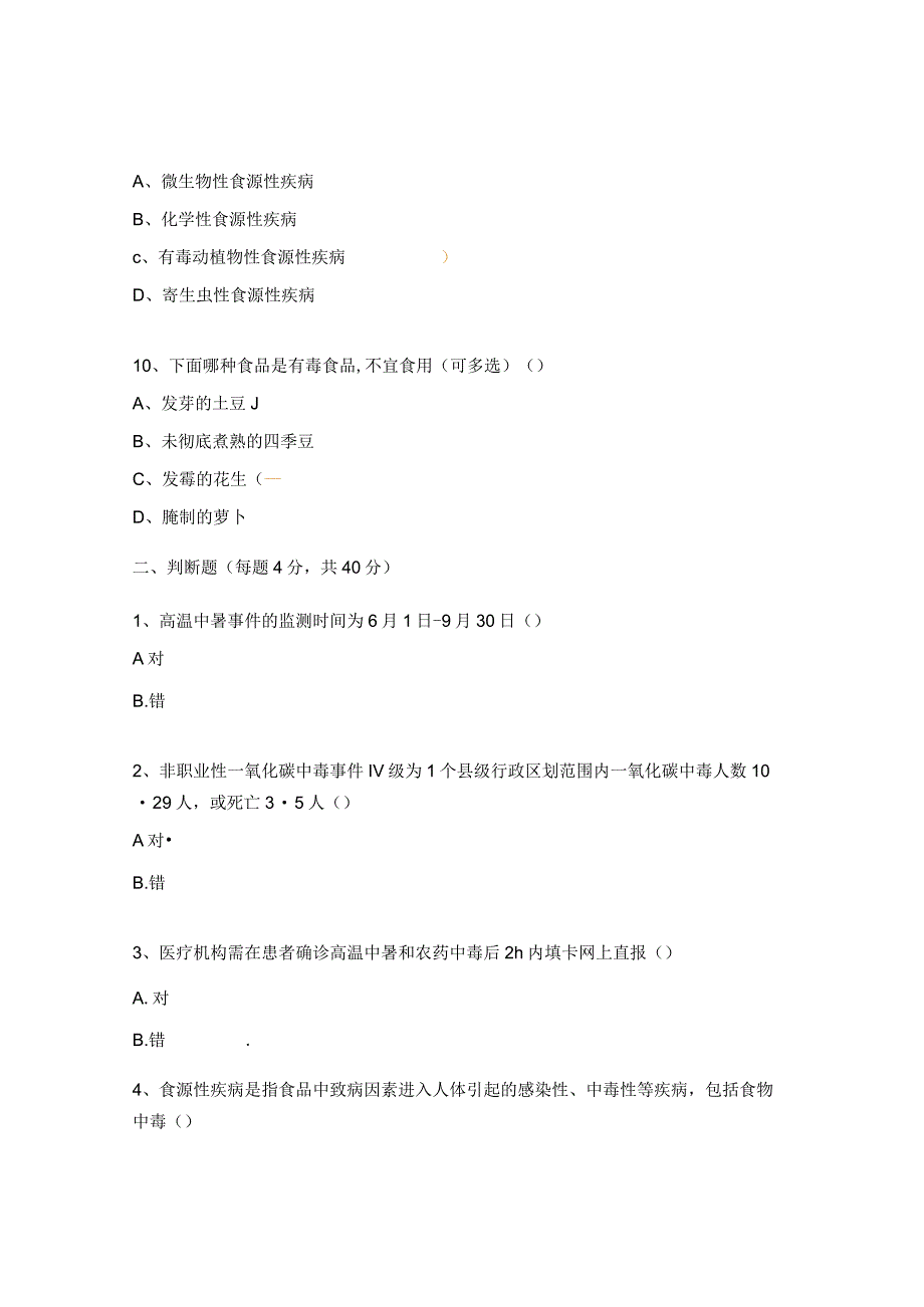 2023年健康危害因素病例食源性疾病监测培训测试题.docx_第3页