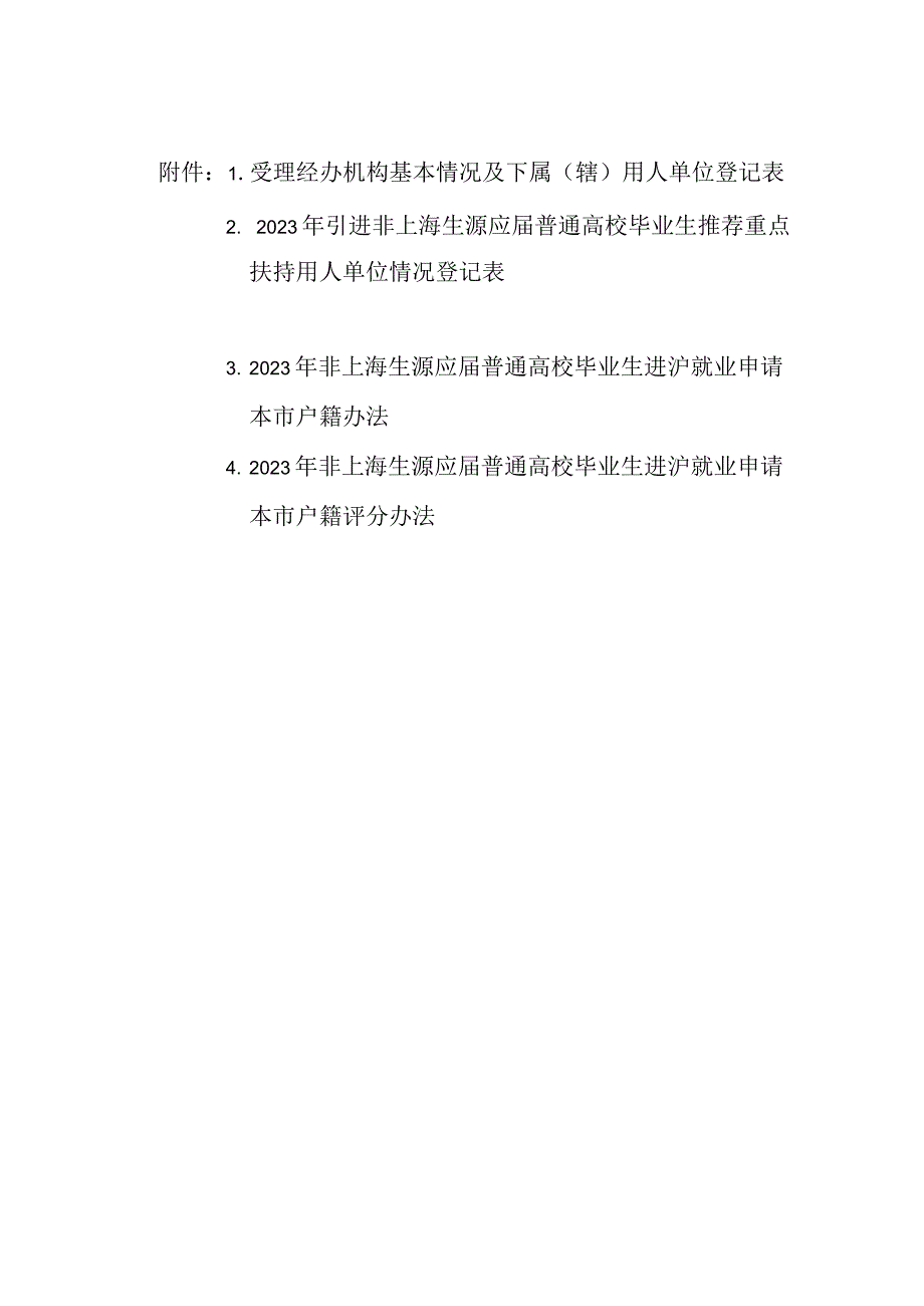 2023年非上海生源应届普通高校毕业生进沪就业申请本市户籍办法评分办法.docx_第1页