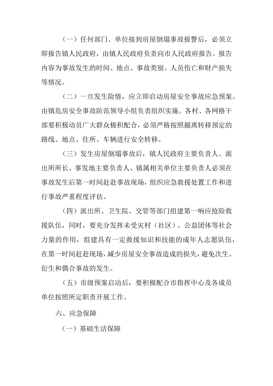 XX镇危旧房屋倒塌事故应急救援处置预案.docx_第3页