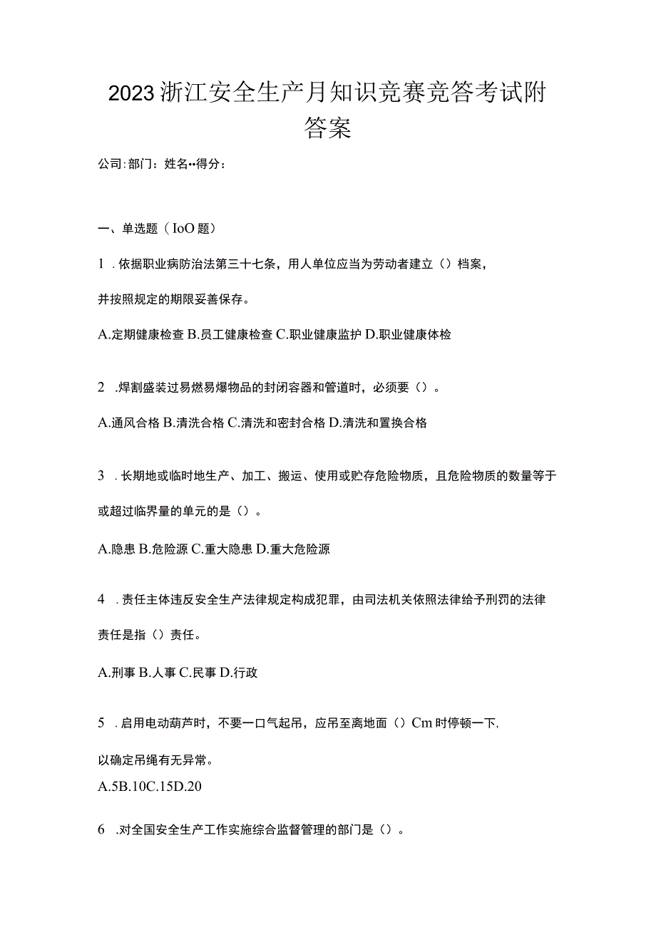 2023浙江安全生产月知识竞赛竞答考试附答案_002.docx_第1页