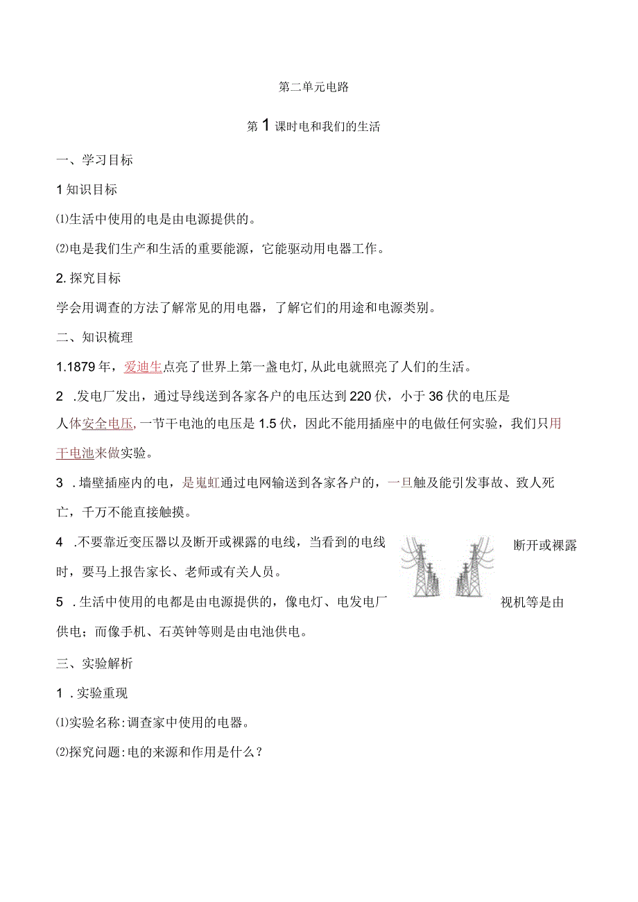 2023科教版科学四年级下学期第1课时 电和我们的生活.docx_第1页