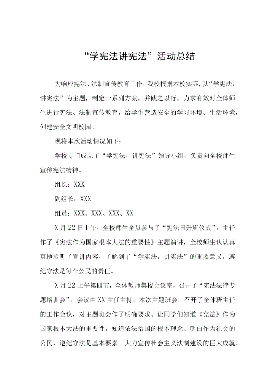 2023年中小学校学宪法讲宪法活动总结七篇合集.docx_第1页