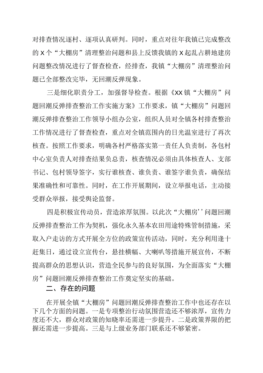 XX镇大棚房问题回潮反弹排查整治工作总结.docx_第2页