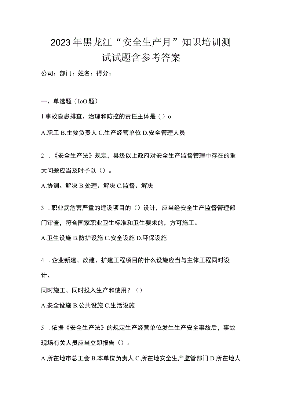 2023年黑龙江安全生产月知识培训测试试题含参考答案_001.docx_第1页