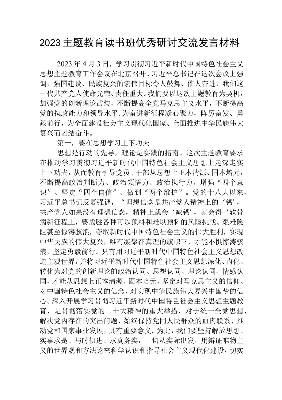 2023主题教育读书班优秀研讨交流发言材料精选三篇优选.docx_第1页