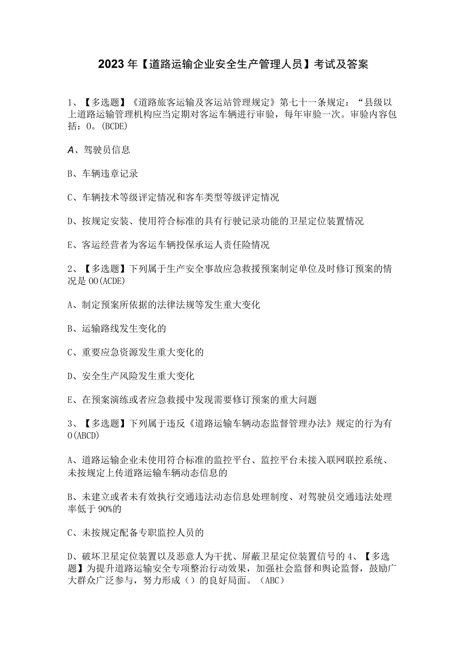 2023年道路运输企业安全生产管理人员考试及答案.docx_第1页