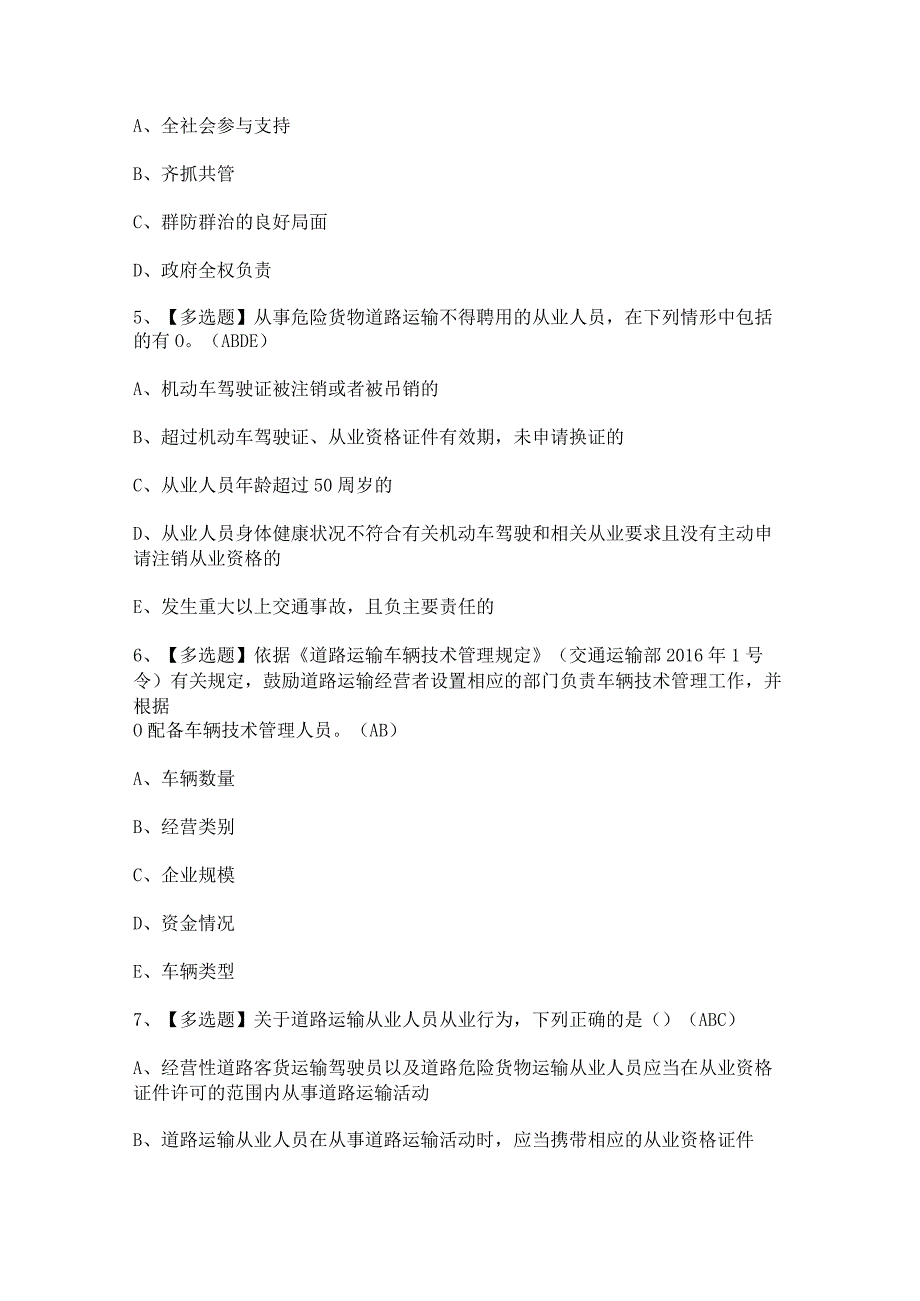 2023年道路运输企业安全生产管理人员考试及答案.docx_第2页