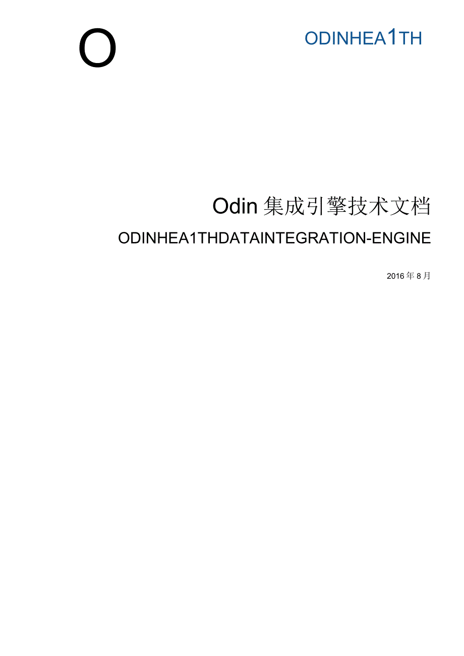 ODIN集成引擎技术文档201608.docx_第1页