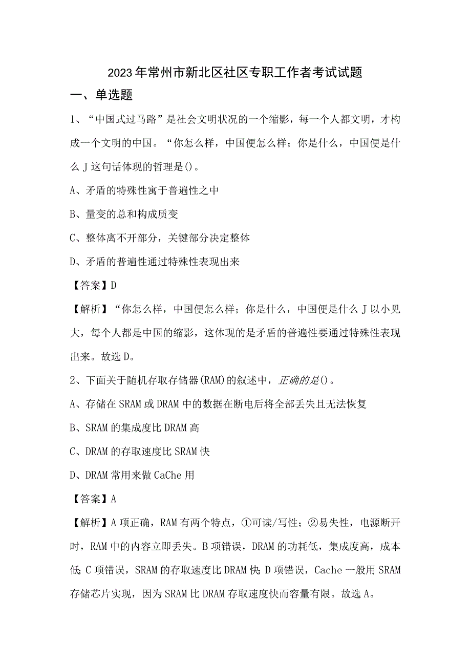 2023年常州市新北区社区专职工作者考试试题.docx_第1页