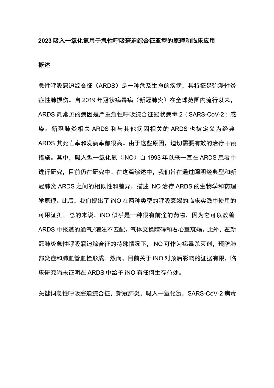 2023吸入一氧化氮用于急性呼吸窘迫综合征亚型的原理和临床应用.docx_第1页