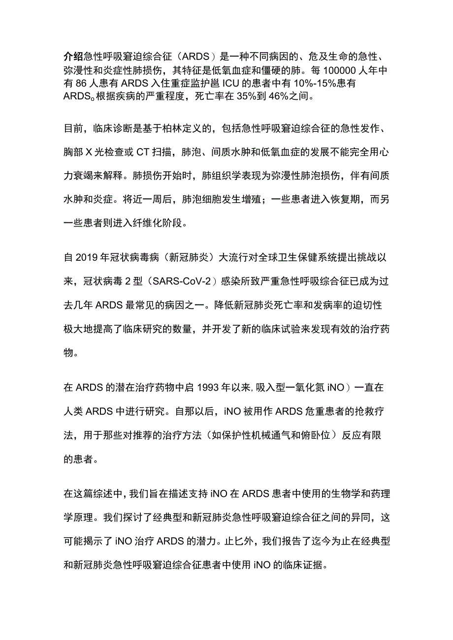 2023吸入一氧化氮用于急性呼吸窘迫综合征亚型的原理和临床应用.docx_第2页