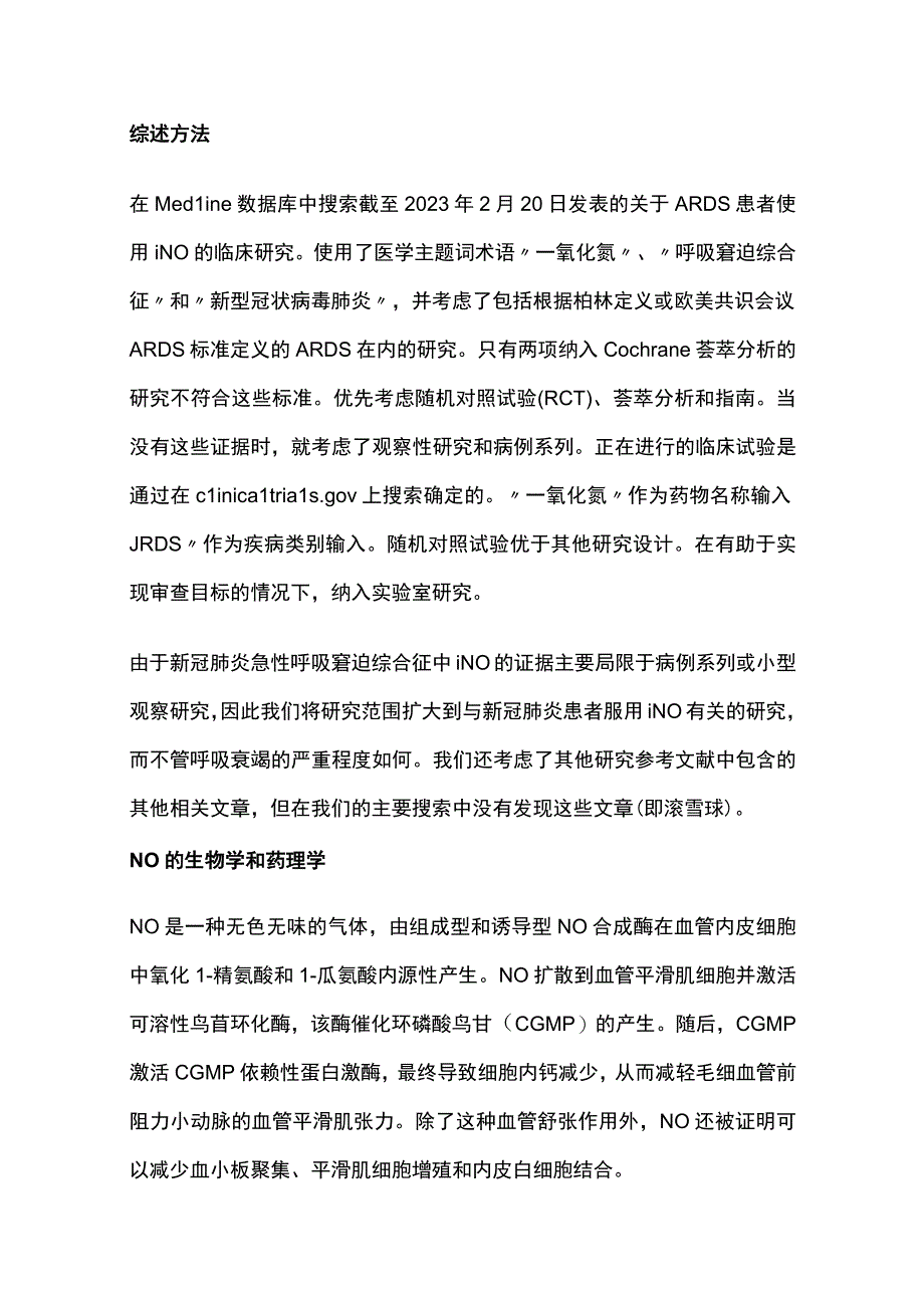 2023吸入一氧化氮用于急性呼吸窘迫综合征亚型的原理和临床应用.docx_第3页