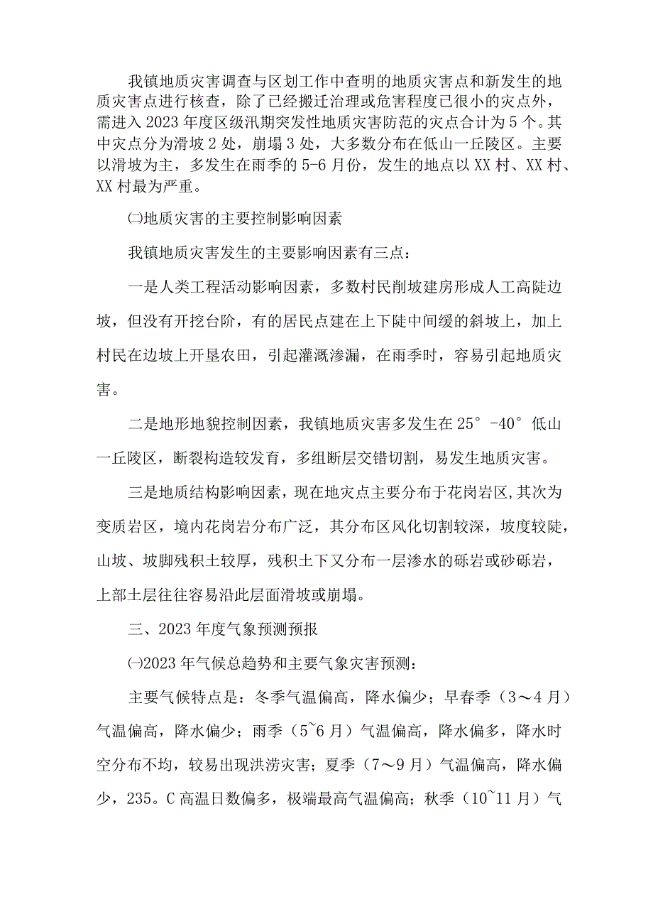 2023年市区地质灾害防治工作专项方案 汇编4份.docx_第2页