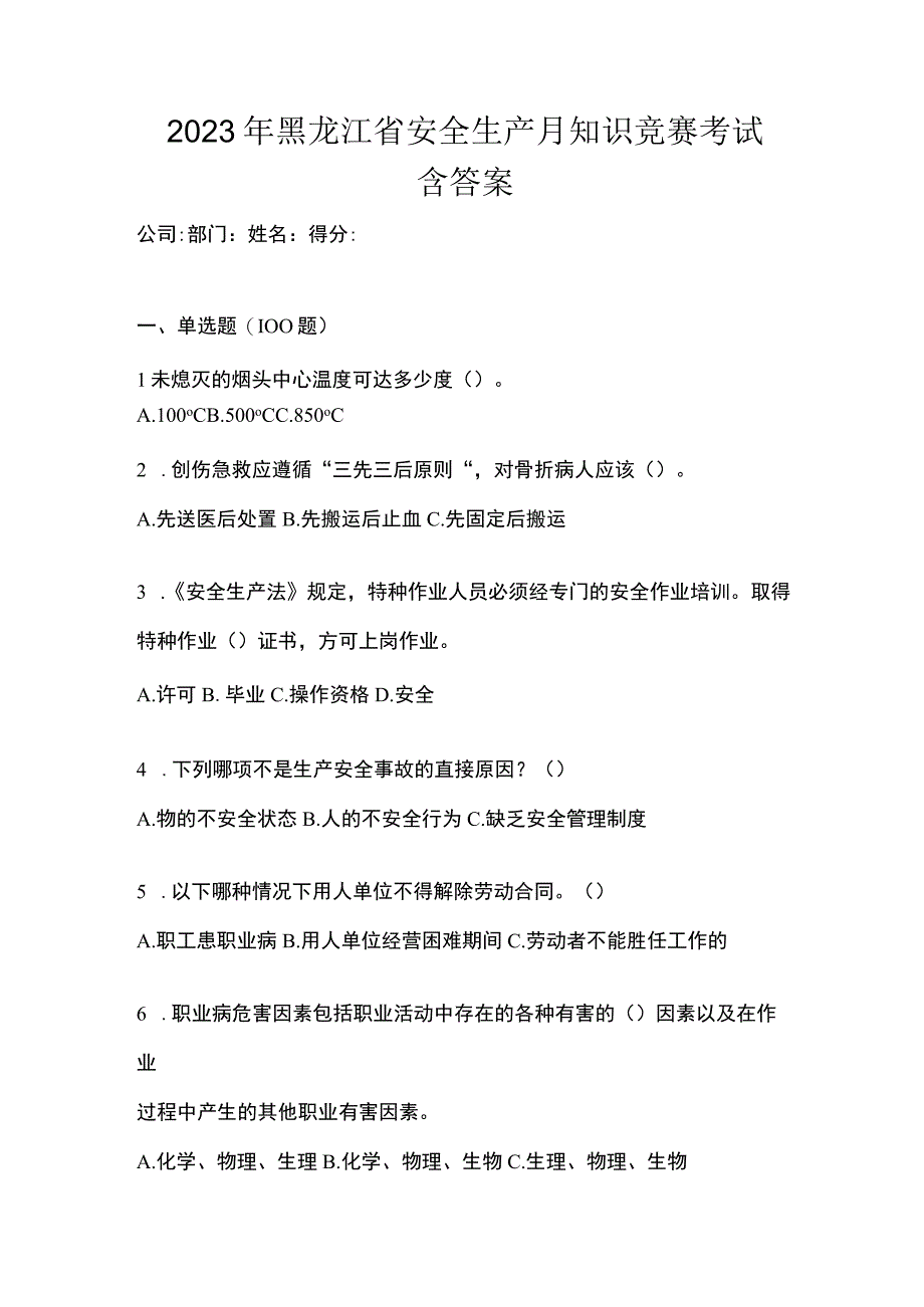 2023年黑龙江省安全生产月知识竞赛考试含答案.docx_第1页