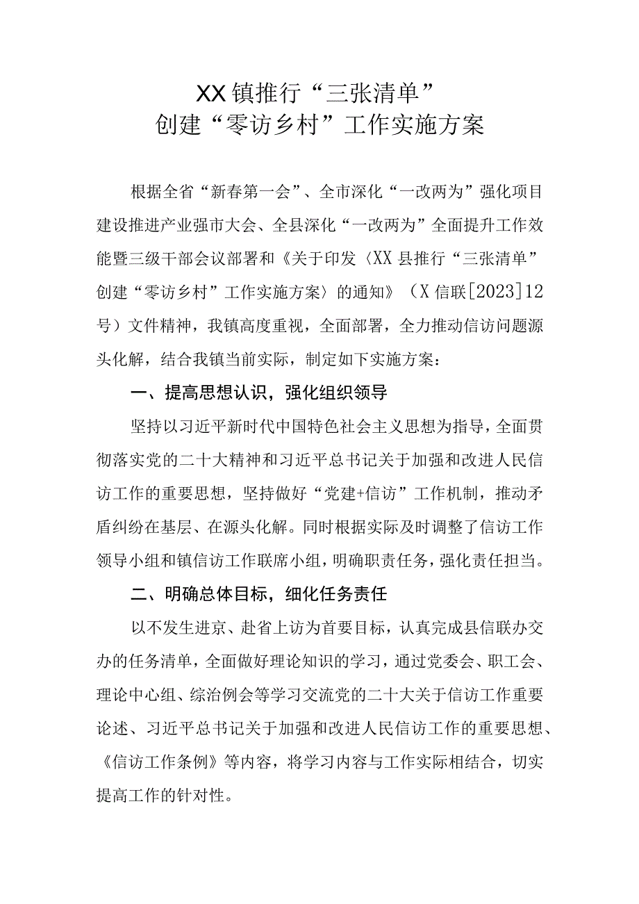 XX镇推行三张清单创建零访乡村工作实施方案.docx_第1页