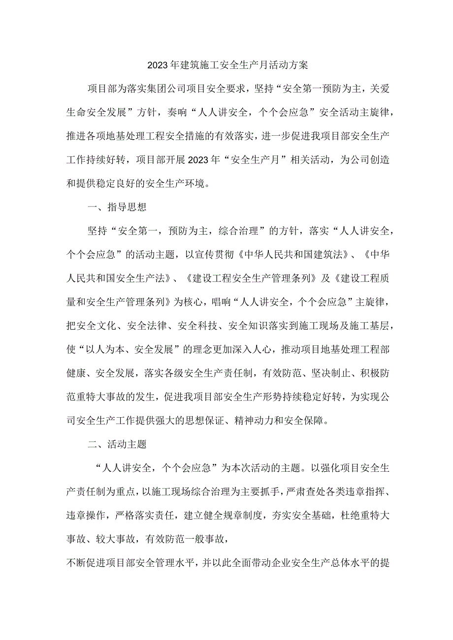 2023年国企单位建筑施工项目部安全生产月活动方案及安全月总结_002.docx_第1页