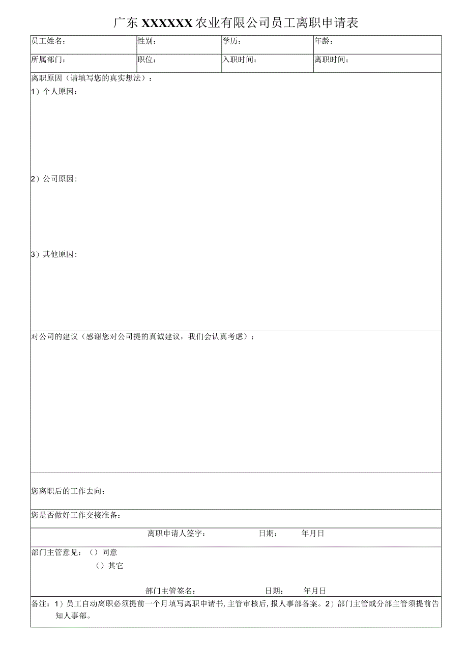 2023年广东XXXXX公司员工离职申请表.docx_第1页