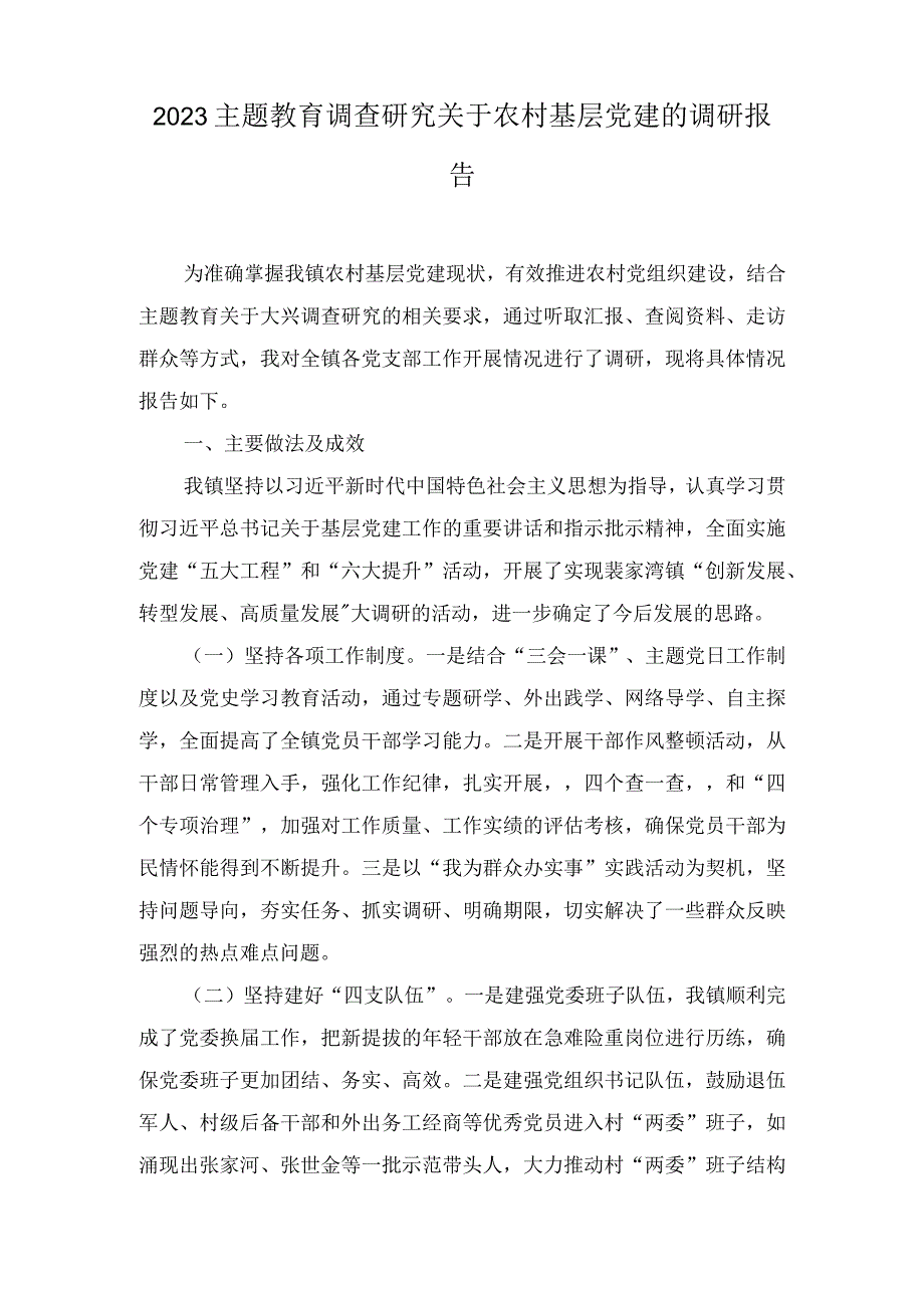 2023主题教育专题调研：关于农村基层党建的调研报告2篇.docx_第1页