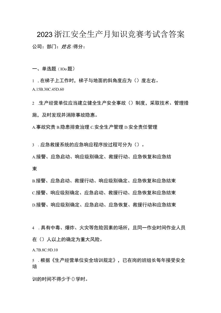 2023浙江安全生产月知识竞赛考试含答案.docx_第1页