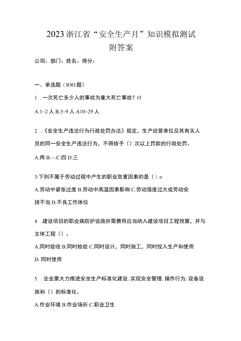 2023浙江省安全生产月知识模拟测试附答案.docx_第1页