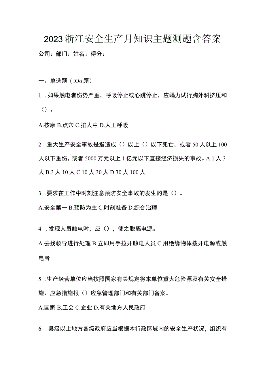 2023浙江安全生产月知识主题测题含答案_002.docx_第1页