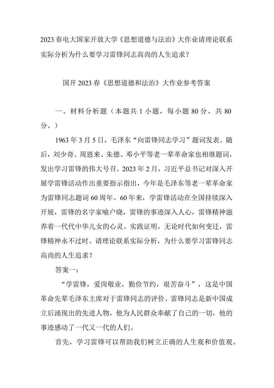 2023春电大国家开放大学《思想道德与法治》大作业请理论联系实际分析为什么要学习雷锋同志高尚的人生追求？.docx_第1页